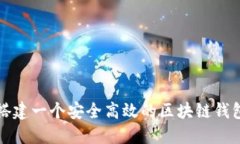 如何搭建一个安全高效的