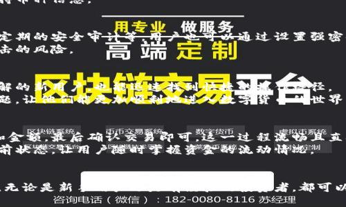   tpwallet：全面解析区块链数字钱包的未来之路 / 
 guanjianci 区块链, 数字钱包, tpwallet, 加密货币 /guanjianci 

什么是tpwallet？
tpwallet是一款基于区块链技术的数字钱包，旨在为用户提供安全、便捷的加密货币存储、管理和交易服务。随着区块链技术的发展，越来越多的人开始关注数字货币及其相关应用，而tpwallet则应运而生，致力于解决用户在使用加密货币过程中的各种痛点。
tpwallet支持多种主流数字货币，包括但不限于比特币、以太坊和各类ERC-20代币。这种多元化的支持使得tpwallet在用户中具有很高的灵活性，用户能够方便地管理和交易他们的数字资产。
此外，tpwallet还提供了一系列增强安全性和便利性的功能，例如双重身份验证和密码管理。用户不仅可以在钱包中安全地存储加密资产，还能通过简单的操作完成资金的转移和交易。

tpwallet的主要功能
tpwallet拥有多个功能，可以帮助用户管理他们的数字资产。以下是tpwallet的一些主要功能：
ul
    listrong多币种支持：/strongtpwallet支持多种加密货币，使用户能够在一个平台上管理不同的资产。无论是主流币还是小众币，用户都可以在tpwallet中找到。/li
    listrong用户友好的界面：/strongtpwallet设计简洁，用户可以轻松上手，即便是对区块链不太了解的新手也能快速掌握如何使用。/li
    listrong安全性高：/strongtpwallet采用高端加密技术，保障用户的私钥和资产安全不受威胁。用户还可以设置多重身份验证，提高账户的安全级别。/li
    listrong跨平台支持：/strongtpwallet不仅可以在浏览器上使用，还提供了移动端应用，让用户随时随地管理自己的数字资产。/li
/ul

tpwallet与其他数字钱包的对比
在数字钱包市场上，tpwallet并不是唯一的选择。存在许多其他数字钱包如MetaMask、Coinbase Wallet等。与这些钱包相比，tpwallet有其独特的优势和劣势。
首先，在多币种支持方面，tpwallet相对于某些只支持少量货币的钱包有明显的优势。用户不需要在不同钱包之间切换，可以在一个平台上管理所有的数字资产。
其次，在安全性方面，tpwallet采用的加密技术和安全措施能够有效防止黑客攻击，有助于增强用户的信任感。而某些钱包在安全性方面可能存在漏洞。尤其是在移动端应用上，tpwallet提供的安全功能广受好评。
最后，在用户体验上，tpwallet的界面设计简洁，容易上手，适合不同层次的用户。相比之下，一些其他钱包界面功能复杂，可能使得新用户感到困惑。

tpwallet的安全性如何保障？
在数字资产愈发重要的今天，安全性成为了数字钱包用户最关心的问题之一。tpwallet在安全性方面采取了多重措施，以确保用户的数字资产安全。
首先，tpwallet的私钥和用户数据使用高强度加密存储，这意味着即使在数据泄露的情况下，黑客也无法轻易破解。
其次，tpwallet提供双重身份验证功能，用户在登录账户时需要通过额外的一步验证。即使黑客获取了用户的密码，也无法轻易登录。
此外，tpwallet整体的系统架构设计允许定期进行安全审计，确保其在不断更新和完善安全措施的同时不影响用户的使用体验。

tpwallet的用户体验如何？
tpwallet致力于为用户提供良好的使用体验。首先，该钱包具备直观的用户界面，使得初次接触区块链和加密货币的用户也能快速上手。所有功能如资产管理、交易、转账等都是直观可见的，用户无需花费大量时间去搜索自己需要的功能。
其次，tpwallet的一些额外功能，如提醒通知、行情分析等，为用户提供了更为丰富的使用体验。用户不仅可以实时监控资产的变化，还能通过平台内的分析工具做出更聪明的投资决策。
最后，tpwallet的客服支持也是一个亮点。用户在使用过程中遇到问题，可以通过客服系统获得及时的帮助，这在一定程度上消除了用户的顾虑，增强了用户的使用信心。

tpwallet的未来展望
随着区块链技术的不断发展，tpwallet也在不断和升级其功能，以适应市场的需求。未来，tpwallet计划推出更多的功能，比如更加细致的资产管理工具、投资决策辅助工具等。
同时，随着去中心化金融（DeFi）和NFT等新兴技术的崛起，tpwallet也有可能扩展其功能，包括支持这些新型资产的管理和交易。
最后，tpwallet还将继续重视用户的反馈，以不断用户体验和安全措施，保持在数字钱包市场的竞争力。

可能相关问题解答

tpwallet支持哪些数字货币？
tpwallet支持多种主流和小众的数字货币。用户可以在一个地方管理比特币、以太坊、Ripple（瑞波）等主流货币，以及多种ERC-20代币。如此多样化的支持使得用户可以方便地集中管理自己的资产，而不需要在多个钱包之间转换。
此外，tpwallet还会定期更新支持的货币列表，将新的热门数字货币纳入其中。用户可以通过官网获取最新的支持币种信息。

如何确保tpwallet的安全性？
tpwallet在安全性方面采取了多重措施来保护用户的资产安全。这包括高强度的加密存储、双重身份验证，以及定期的安全审计等。用户也可以通过设置强密码和启用安全提示等方式来进一步提高账户的安全性。
用户在使用tpwallet时，也需保持对自己设备的安全性关注，避免在不安全的网络环境下使用钱包，以降低被攻击的风险。

tpwallet是否适合初学者使用？
tpwallet的用户界面设计简洁，功能指引清晰，绝对适合初学者使用。即便对于对区块链和数字货币没有基本了解的新用户，也能迅速找到快捷的操作路径。
此外，tpwallet提供了详细的帮助文档和客服支持，可以为初学者提供更多的帮助，解决他们在使用中遇到的问题，让他们能更加顺利地进入数字货币的世界。

如何从tpwallet中进行交易？
在tpwallet中进行交易的步骤非常简单。用户首先需要在钱包中选择想要交易的数字货币，然后输入交易地址和金额，最后确认交易即可。这一过程流畅且直观，使得用户不需要花费过多时间去学习繁琐的操作步骤。
用户在进行交易时，可以选择设置交易的手续费，以便在网络繁忙时优先完成交易。tpwallet还会显示交易的当前状态，让用户随时掌握资金的流动情况。

结论
tpwallet作为一款区块链数字钱包，凭借其多币种支持、高安全性和良好用户体验，在市场中赢得了良好的口碑。无论是新手用户还是有经验的投资者，都可以在tpwallet中找到适合自己的功能和服务。随着区块链和数字货币的不断发展，tpwallet的未来也将充满潜力。