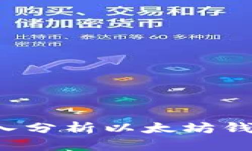以太坊钱包可靠吗？深入分析以太坊钱包的安全性与价值评估