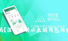 以太坊钱包可靠吗？深入