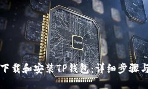 如何下载和安装TP钱包：详细步骤与指南