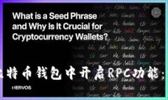 如何在比特币钱包中开启