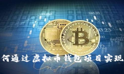 : 如何通过虚拟币钱包项目实现盈利