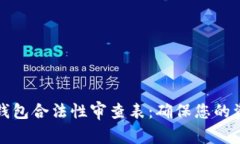 区块链钱包合法性审查表