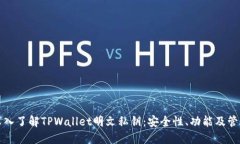 深入了解TPWallet明文私钥：