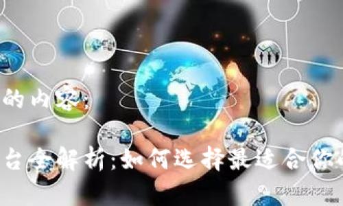 以下是您请求的内容：

比特币钱包平台全解析：如何选择最适合你的比特币钱包？