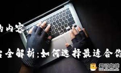 以下是您请求的内容：

比特币钱包平台全解析：如何选择最适合你的比特币钱包？