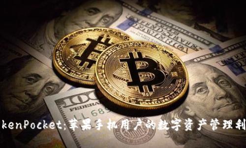 TokenPocket：苹果手机用户的数字资产管理利器