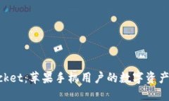 TokenPocket：苹果手机用户的