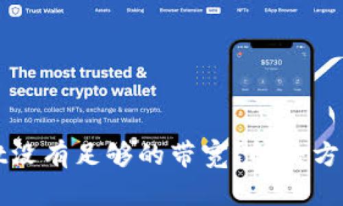 TPWallet没有足够的带宽？解决方案与技巧