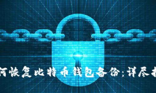 如何恢复比特币钱包备份：详尽指南