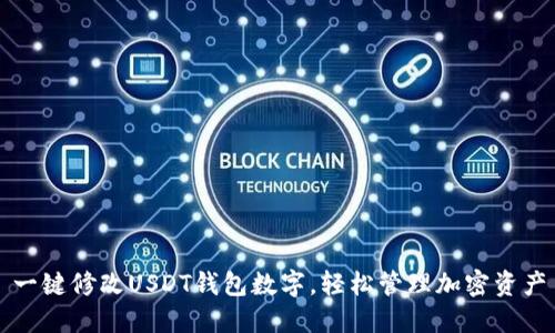 一键修改USDT钱包数字，轻松管理加密资产