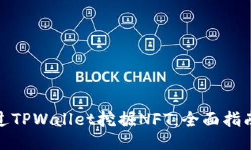 如何通过TPWallet挖掘NFT：全面指南与策略