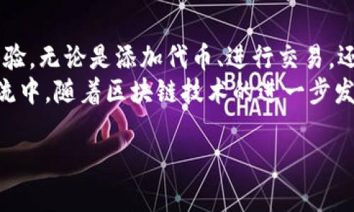 如何在TPWallet中添加Uniswap：详细指南与技巧

关键词：TPWallet, Uniswap, 添加代币, 去中心化交易所/guanjianci

一、TPWallet简介
TPWallet是一款功能强大的多链钱包，支持多种加密货币和去中心化应用（DApp）。作为用户管理数字资产的工具，TPWallet不仅安全可靠，还提供了丰富的功能，使得用户可以方便地进行交易、资产管理和DApp操作。
TPWallet的设计理念是让用户能够更轻松地参与到去中心化金融（DeFi）和区块链生态中。通过TPWallet，用户能够方便地访问和使用像Uniswap这样的去中心化交易所（DEX），实现无缝交易和流动性管理。

二、什么是Uniswap?
Uniswap是一种去中心化交易协议，它允许用户在以太坊区块链上进行代币交易，无需传统的中心化交易所。作为领先的自动做市商（AMM），Uniswap利用流动性池和铸造代币的机制，为用户提供灵活的交易体验。
Uniswap的核心理念是去中心化和社区驱动，用户可以通过提供流动性来获得交易费用，同时也能够以低成本快速交易不同的ERC-20代币。Uniswap的去中心化特性使其成为许多用户的首选交易平台。

三、TPWallet如何添加Uniswap?
在TPWallet中添加Uniswap相对简单，以下是详细步骤：
ol
    li
        h4步骤一：打开TPWallet/h4
        首先，确保你已经下载并安装了TPWallet。打开应用程序，确保你已经创建并登陆了你的钱包。
    /li
    li
        h4步骤二：进入DApp浏览器/h4
        在TPWallet的主界面中，找到并点击「DApp」选项，这将带你进入钱包内置的DApp浏览器。
    /li
    li
        h4步骤三：查找Uniswap/h4
        在DApp浏览器的搜索框中输入“Uniswap”，然后选择官方链接。确保选择的是正确的Uniswap官方链接，以避免钓鱼网站的风险。
    /li
    li
        h4步骤四：连接你的钱包/h4
        打开Uniswap后，系统会提示你连接钱包。选择TPWallet，然后按照提示完成连接。这一步通常包括确认连接和签名操作。
    /li
    li
        h4步骤五：开始交易/h4
        连接成功后，你就可以在Uniswap上进行代币交易、提供流动性等操作了。选择你想交易的代币，并输入数量，系统将自动计算出估计的交易金额和交易价格。
    /li
/ol

四、可能遇到的问题

问题一：TPWallet无法连接到Uniswap怎么办?
如果在TPWallet中连接Uniswap时遇到困难，有几个常见的解决方案可以尝试。
首先，确保你的TPWallet是最新版本。软件更新通常会修复已知的bug，并连接性能。如果不是最新版本，可以前往官方商城或应用商店免费下载并更新。
其次，检查网络连接。Uniswap需要可靠的互联网连接，如果你的网络不稳定，可能会导致连接失败。尝试切换到更稳定的网络环境，或重启你的路由器。
最后，确认Uniswap的服务器是否正常。如果Uniswap正在进行系统维护或遇到故障，可能导致连接问题。查看Uniswap的社交媒体或官方公告，以获取最新消息。

问题二：如何在Uniswap上交易代币?
在Uniswap上交易代币其实非常简单，用户只需按照以下步骤操作。
首先，确保你已经连接了TPWallet并选择了要交易的代币。在Uniswap的交易页面，选择你想要交易的代币和接收的代币，输入数量，系统会自动显示估算的交易价格。
点击“交换”，系统将显示交易确认页面。在这里仔细查看所有信息，确保没有错误后确认交易。确认后会弹出TPWallet的签名确认窗口，输入密码完成交易。
交易成功后，记得查看你的TPWallet，确认新代币已经到账。通常，Uniswap会为每一笔交易提供交易哈希，你可以通过以太坊区块浏览器进行查找和确认。

问题三：如何增加流动性到Uniswap?
在Uniswap上增加流动性的过程也相对简单，以下是具体步骤。
首先，连接你的TPWallet，进入Uniswap的「流动性」页面。然后选择你想要增加流动性的两个代币，并输入你想要提供的数量。系统会计算出你所提供的流动性占总流动性的比例。
确认信息后，点击“增加流动性”，系统会要求交易确认。请确保价格和手续费设置都正确，确认后TPWallet会弹出签名窗口，输入密码完成。
提供流动性后，你将获得流动性代币，代表你在流动性池中的份额，同时通过交易获得部分手续费收益。定期检查你的流动性状态和收益，以做出更好的资产管理决策。

问题四：在TPWallet中如何管理我的代币?
TPWallet提供了一个用户友好的界面来管理你的代币资产。进入TPWallet主界面，你可以看到所有已添加的代币，点击任意代币可以查看详细信息，如余额、历史交易记录和价值波动。
如果需要添加新的代币，可以通过点击“添加代币”按钮并输入合约地址，TPWallet会自动识别并加载相关信息。确认后，你的新代币将会显示在你的账户中。
对于不再需要的代币，用户可以选择隐藏或删除它们，保持界面的整洁。此外，定期查看市场价格和你的资产状况，有助于做出及时的投资决策。

总结
TPWallet的功能强大，加上与Uniswap的集成，使得用户可以享受到便捷的去中心化交易体验。无论是添加代币、进行交易，还是流动性管理，TPWallet都提供了人性化的操作界面和丰富的功能。
希望通过本指南，帮助您顺利在TPWallet中添加Uniswap并参与到去中心化金融的时代潮流中。随着区块链技术的进一步发展，相信未来的加密市场将会带来更多的机会和挑战。 

如果你有其他疑问或需要更深入的解释，请随时向我提问，我会很高兴为你解答。