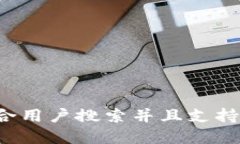 思考一个符合用户搜索并