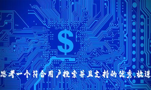 思考一个符合用户搜索并且支持的优秀，放进