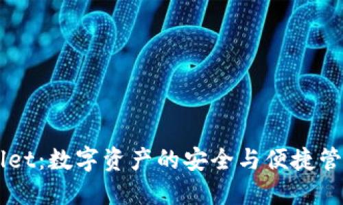 TPWallet：数字资产的安全与便捷管理平台