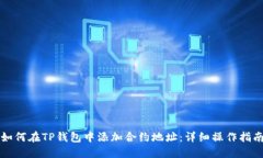如何在TP钱包中添加合约地