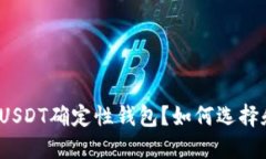 什么是USDT确定性钱包？如