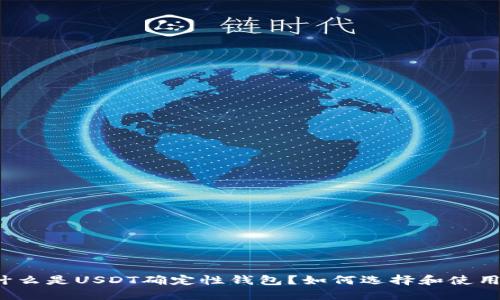 什么是USDT确定性钱包？如何选择和使用？