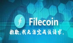 抱歉，我无法完成该请求
