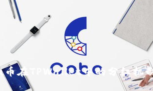 Kishu币在TPWallet中的分红机制详解