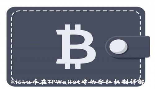 Kishu币在TPWallet中的分红机制详解