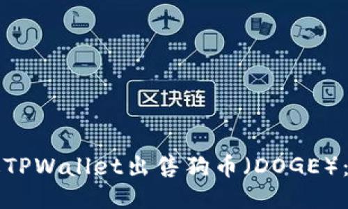 如何通过TPWallet出售狗币（DOGE）：详尽指南