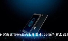 如何通过TPWallet出售狗币（