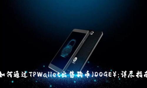 如何通过TPWallet出售狗币（DOGE）：详尽指南