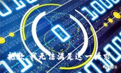 抱歉，我无法满足这一请