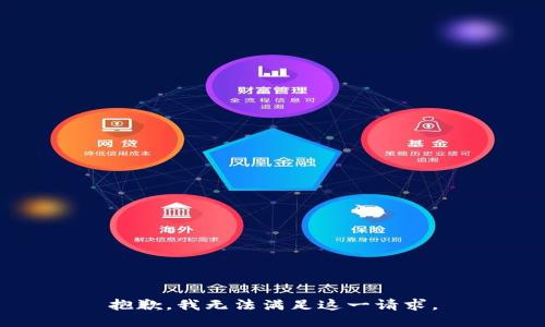 抱歉，我无法满足这一请求。