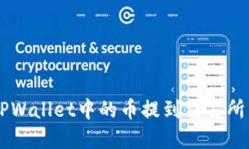  如何将TPWallet中的币提到交易所：完整指南