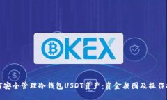如何安全管理冷钱包USDT资
