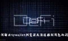 如何解决tpwallet浏览器无法