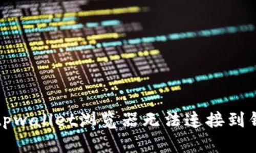 如何解决tpwallet浏览器无法连接到钱包的问题