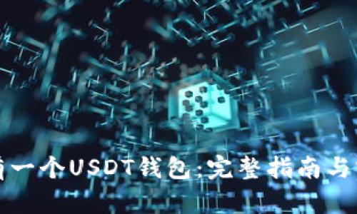 如何拥有一个USDT钱包：完整指南与实用技巧