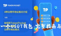 如何拥有一个USDT钱包：完