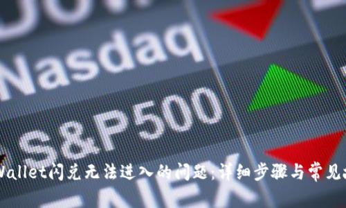 解决TPWallet闪兑无法进入的问题：详细步骤与常见故障排查