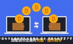 中国电信区块链钱包使用