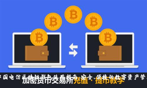 中国电信区块链钱包使用指南：安全、便捷的数字资产管理