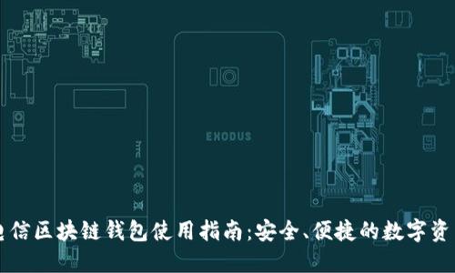 中国电信区块链钱包使用指南：安全、便捷的数字资产管理