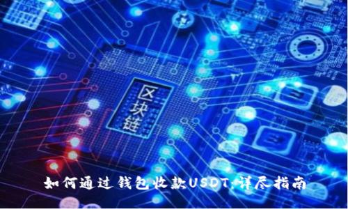 如何通过钱包收款USDT：详尽指南