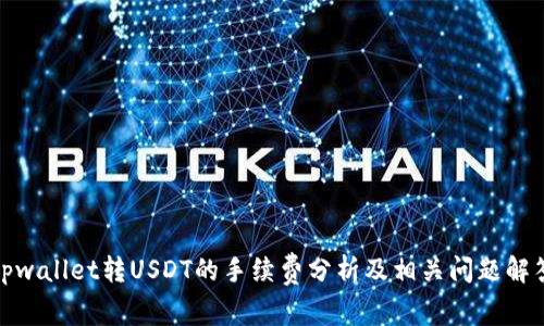 tpwallet转USDT的手续费分析及相关问题解答