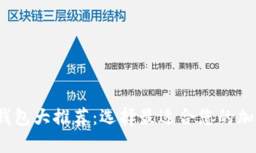 2023年虚拟币钱包大推荐：选择最适合您的加密货币存储方案