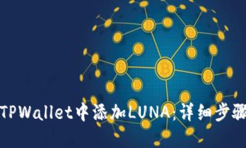 如何在TPWallet中添加LUNA：详细步骤与技巧