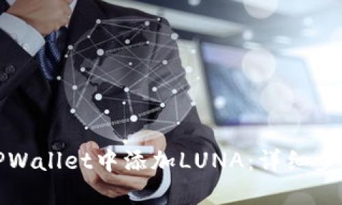 如何在TPWallet中添加LUNA：详细步骤与技巧