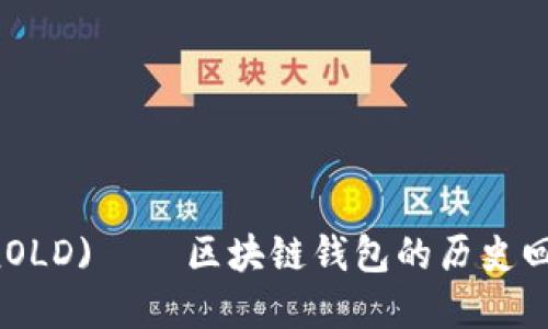 TokenPocket(OLD) — 区块链钱包的历史回顾与未来展望