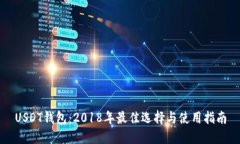 USDT钱包：2018年最佳选择与