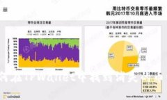 如何在TPWallet中找到消失的